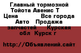 Главный тормозной Тойота Авенис Т22 › Цена ­ 1 400 - Все города Авто » Продажа запчастей   . Курская обл.,Курск г.